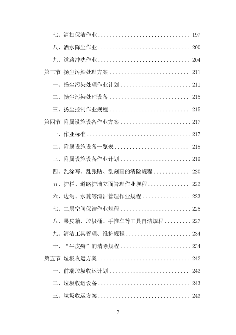 商圈环卫管理服务项目方案（488页） 第7页