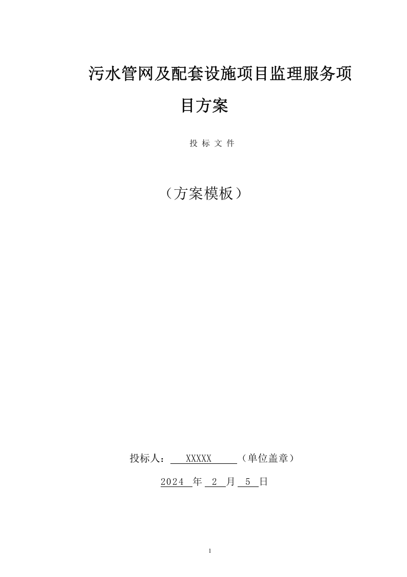 污水管网及配套设施项目监理项目方案（596页） 第1页