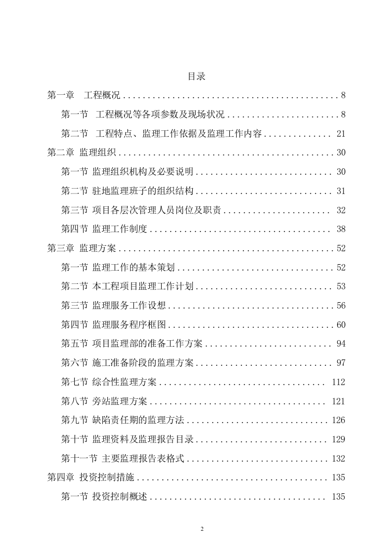 污水管网及配套设施项目监理项目方案（596页） 第2页