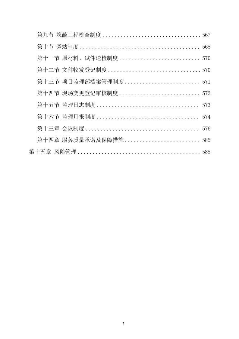 污水管网及配套设施项目监理项目方案（596页） 第7页