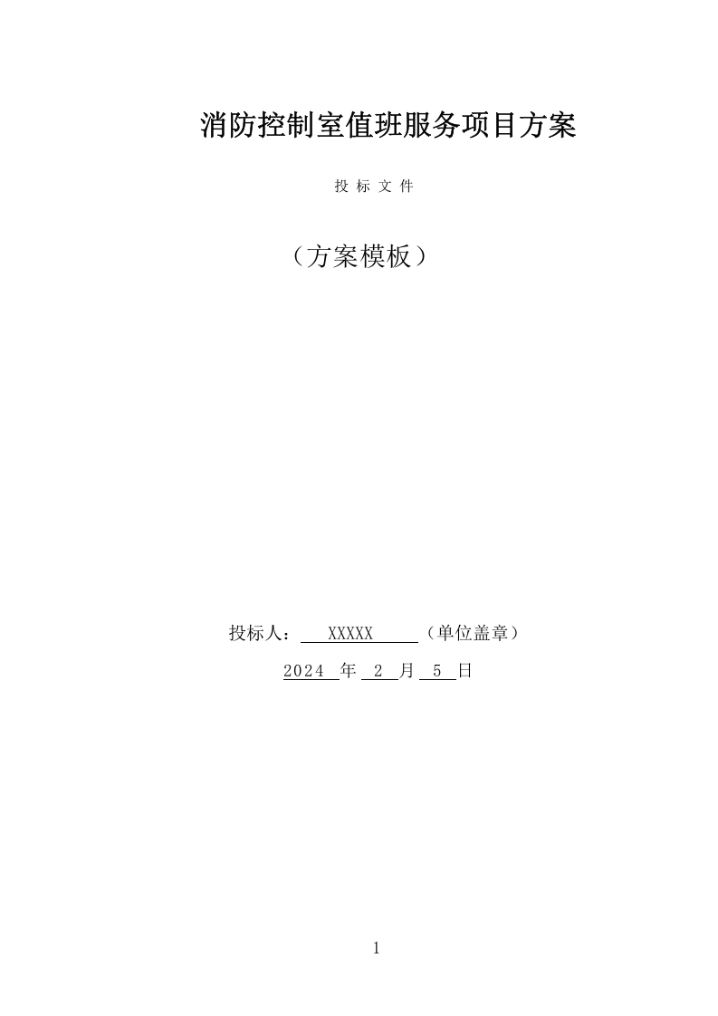 消防控制室值班服务投标方案（321页） 第1页