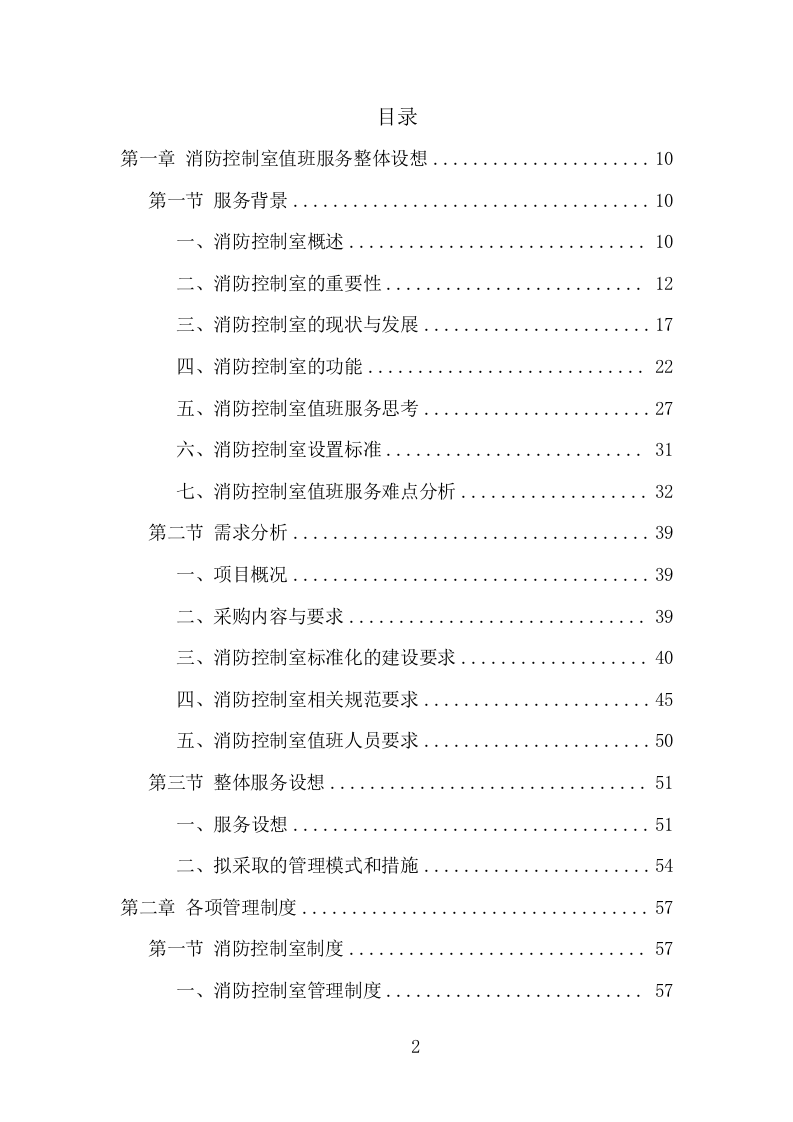 消防控制室值班服务投标方案（321页） 第2页