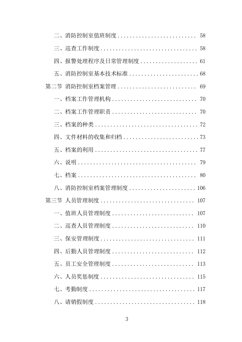 消防控制室值班服务投标方案（321页） 第3页