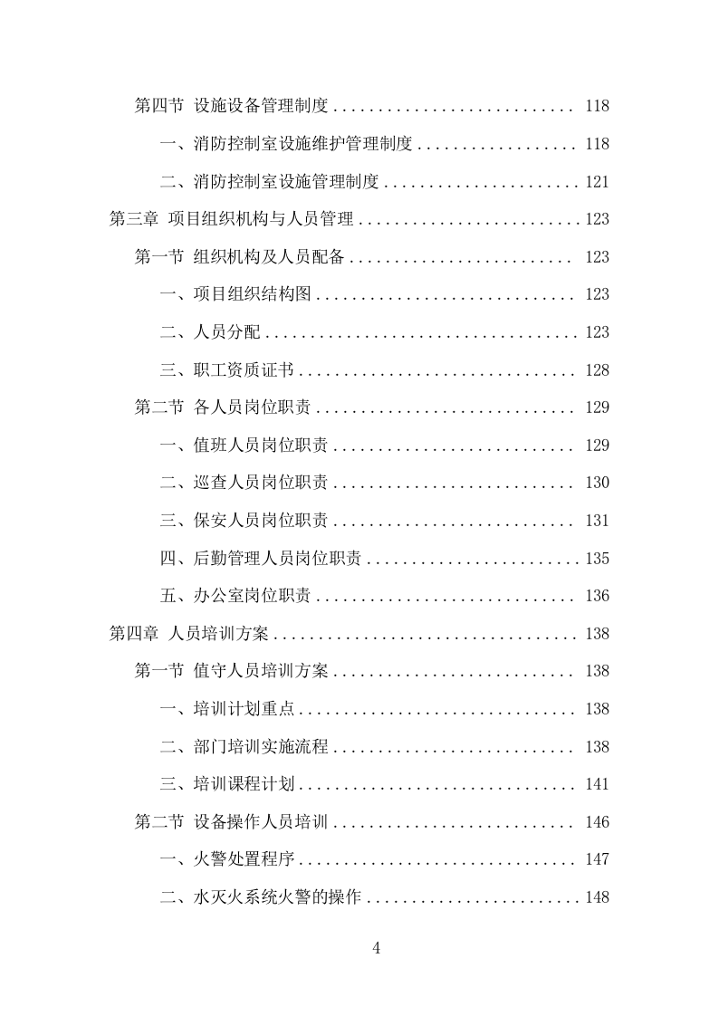 消防控制室值班服务投标方案（321页） 第4页