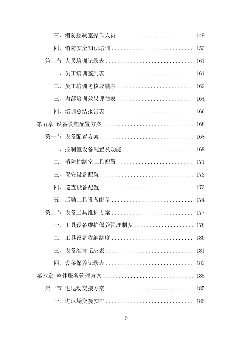 消防控制室值班服务投标方案（321页） 第5页