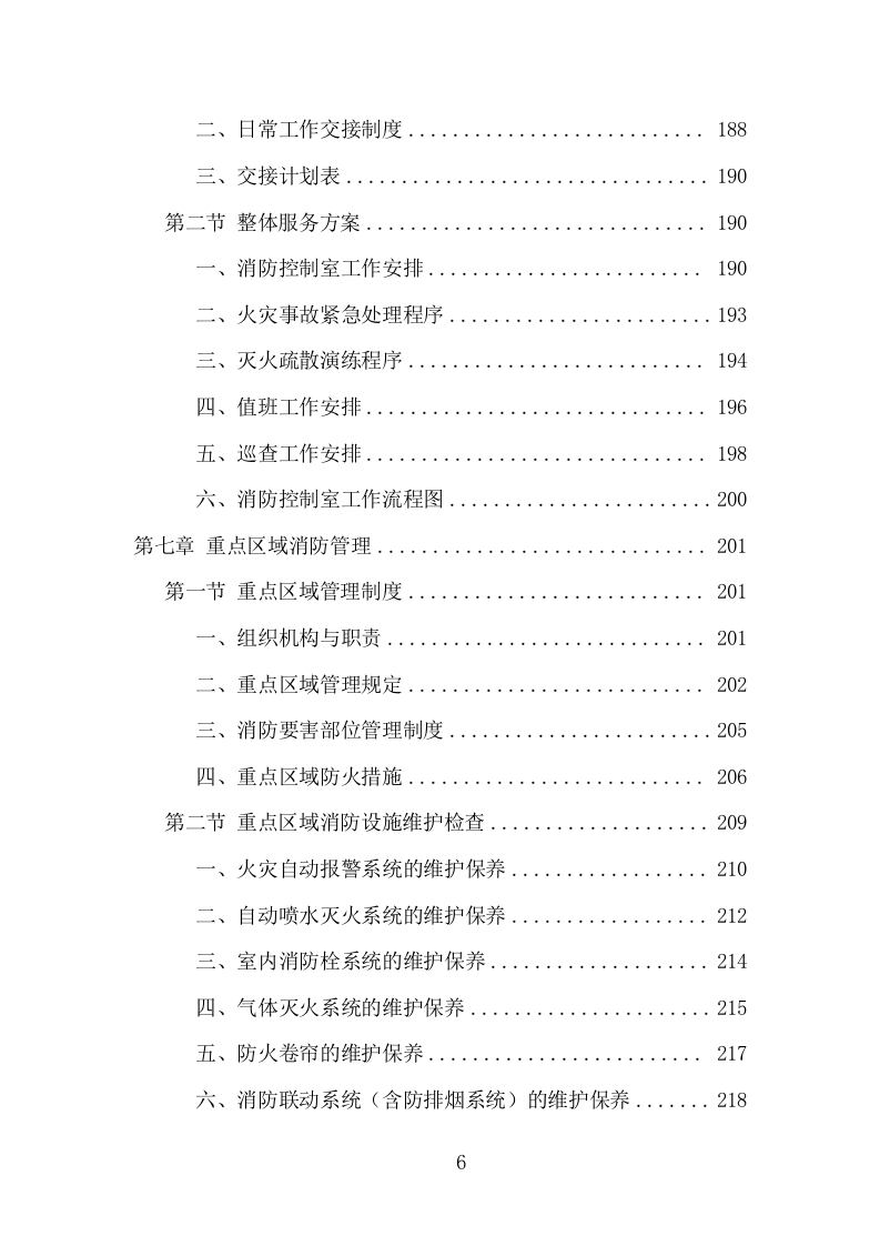 消防控制室值班服务投标方案（321页） 第6页