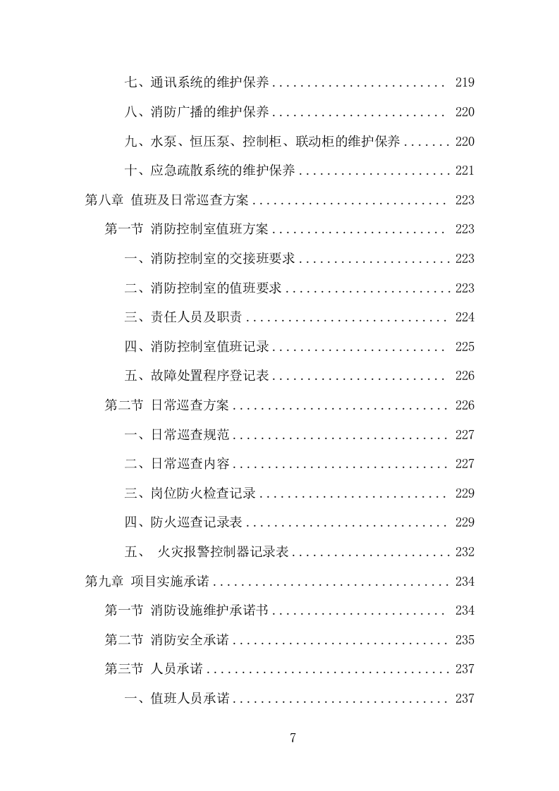 消防控制室值班服务投标方案（321页） 第7页