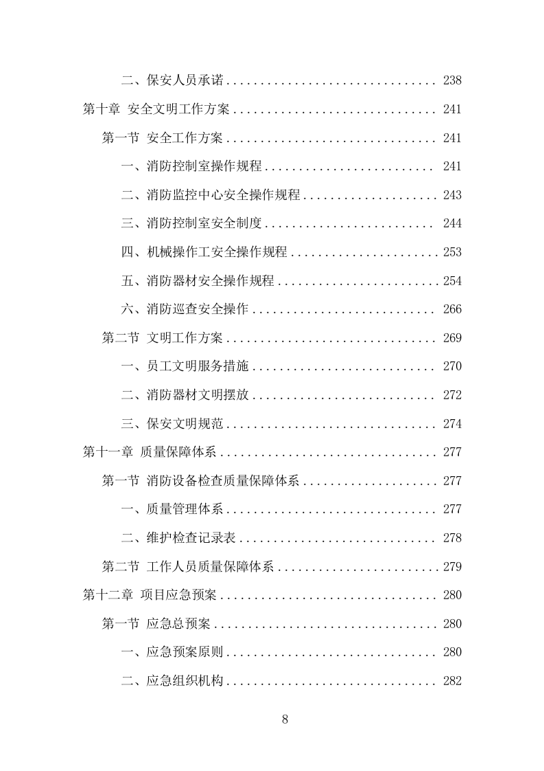 消防控制室值班服务投标方案（321页） 第8页