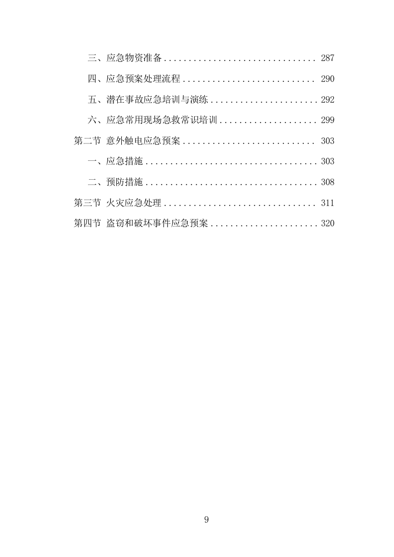 消防控制室值班服务投标方案（321页） 第9页