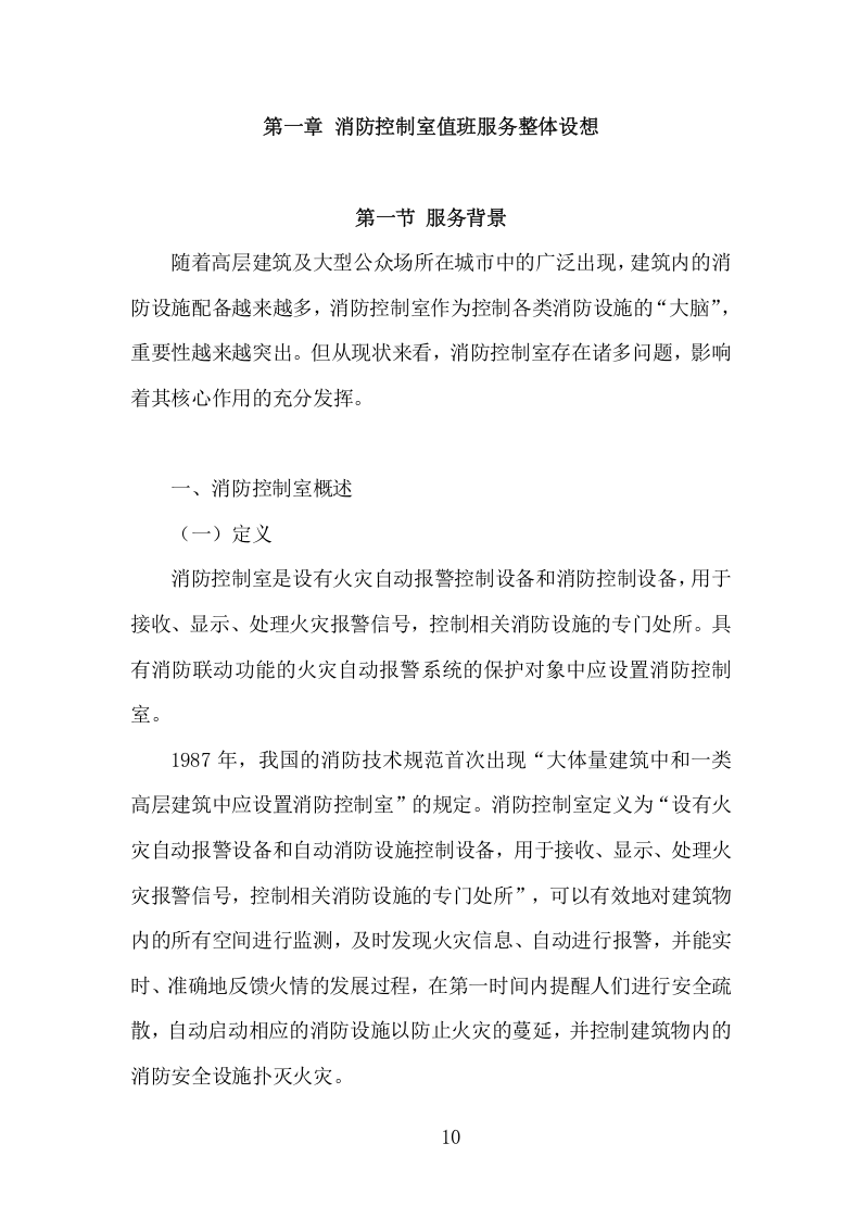 消防控制室值班服务投标方案（321页） 第10页