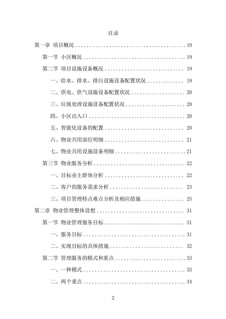 小区前期物业服务项目方案（484页） 第2页