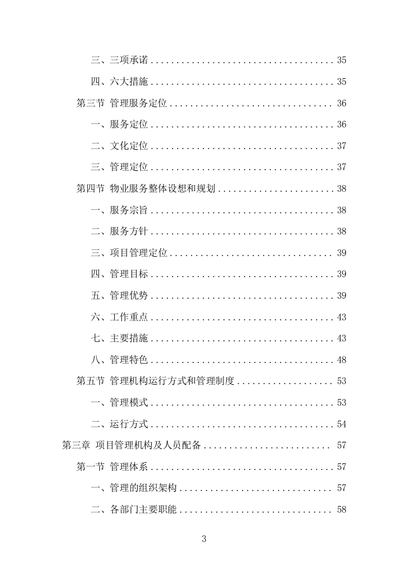 小区前期物业服务项目方案（484页） 第3页