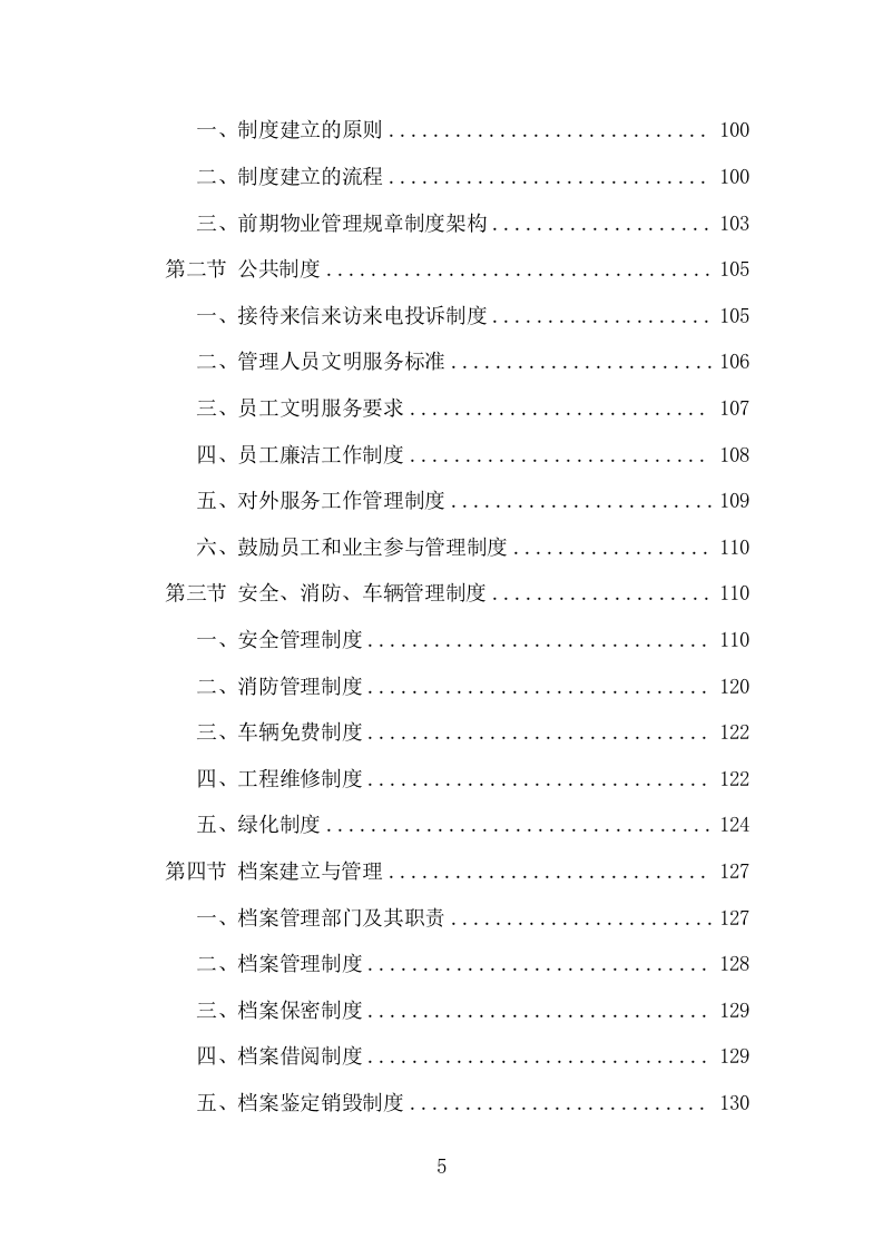 小区前期物业服务项目方案（484页） 第5页