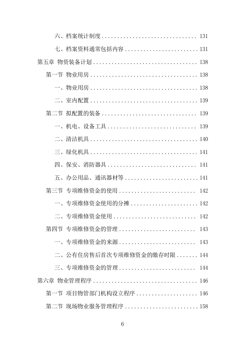 小区前期物业服务项目方案（484页） 第6页