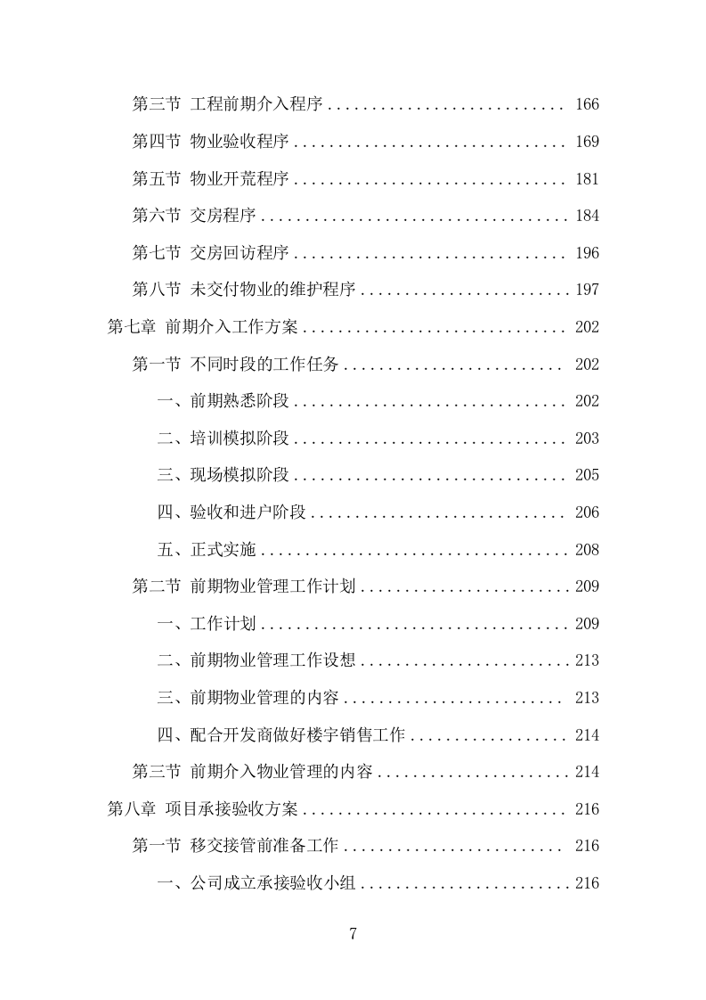 小区前期物业服务项目方案（484页） 第7页