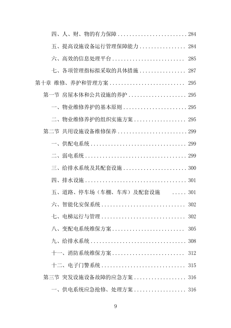 小区前期物业服务项目方案（484页） 第9页