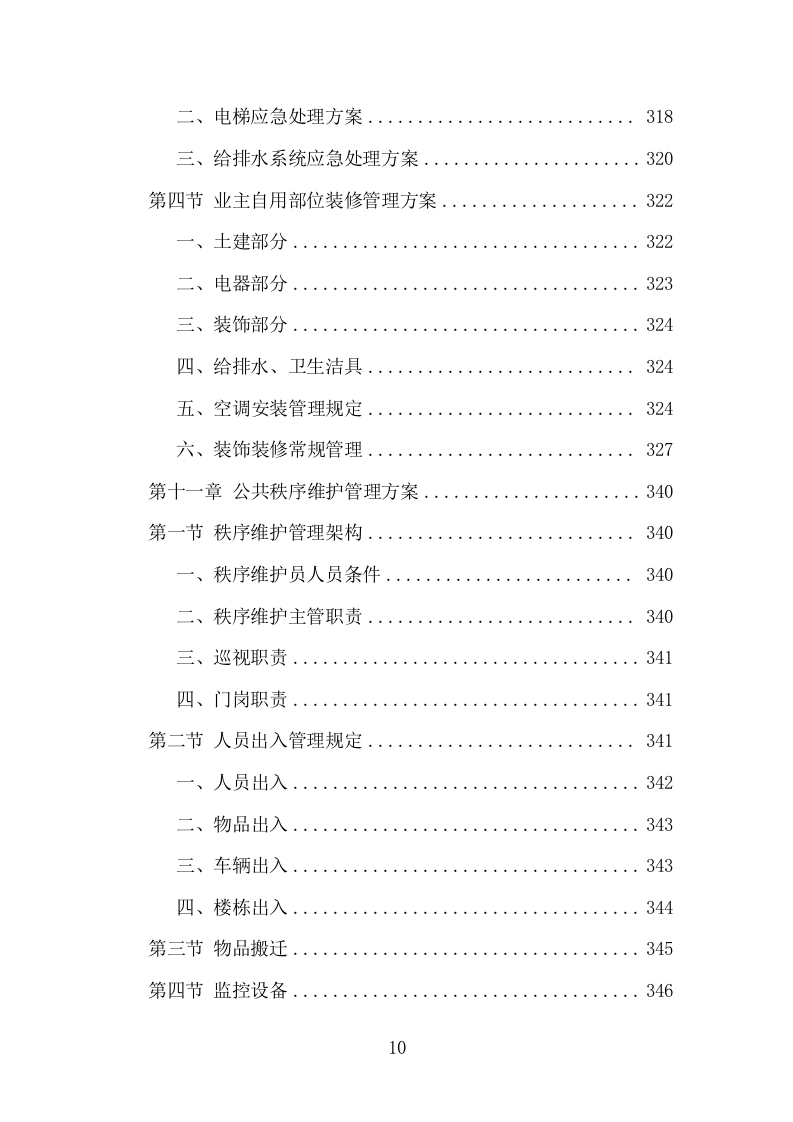 小区前期物业服务项目方案（484页） 第10页