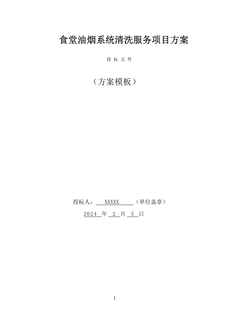 食堂油烟系统清洗服务项目方案(349页) 第1页