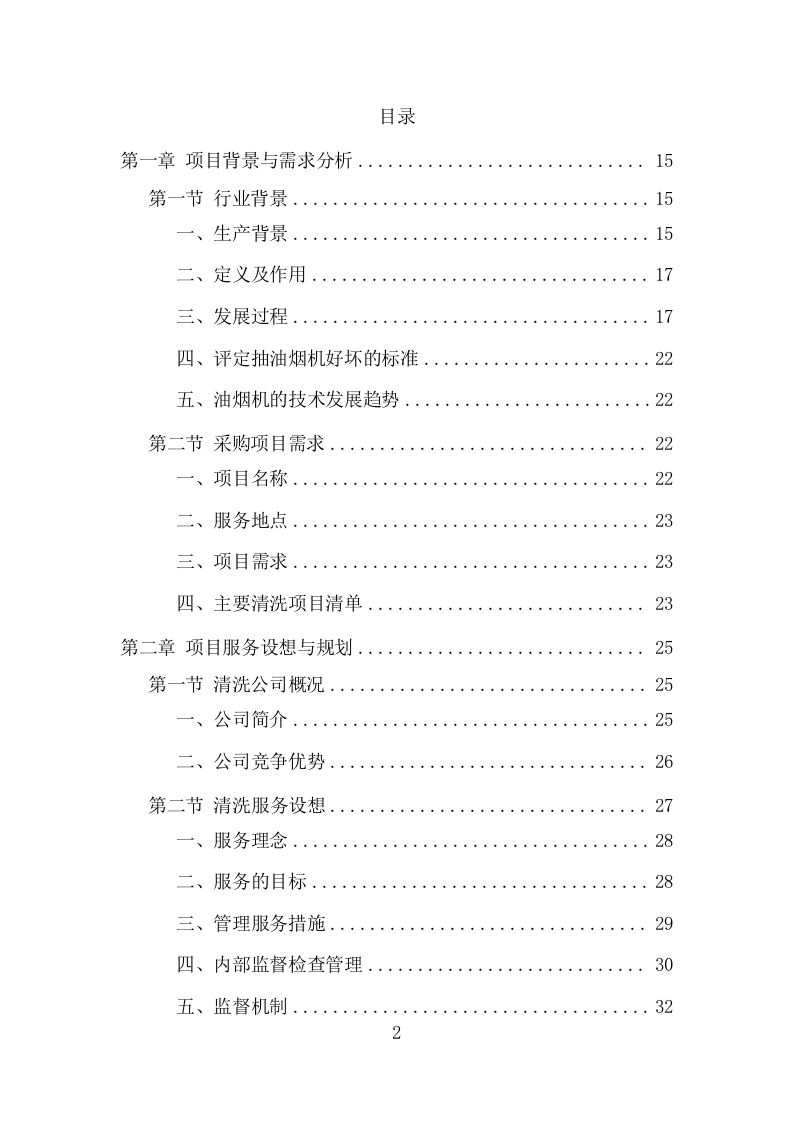 食堂油烟系统清洗服务项目方案(349页) 第2页