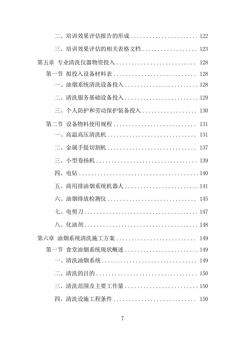 食堂油烟系统清洗服务项目方案(349页) 第7页