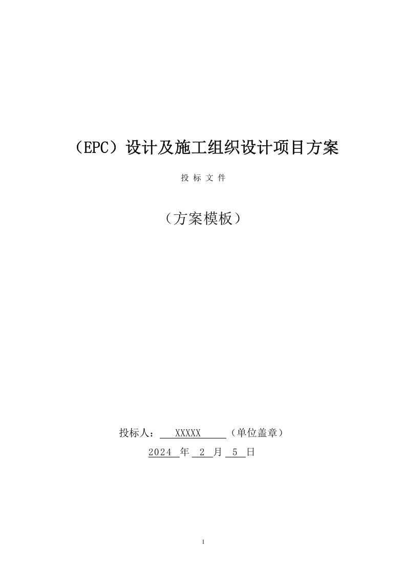 EPC设计及施工组织设计项目方案（903页） 第1页