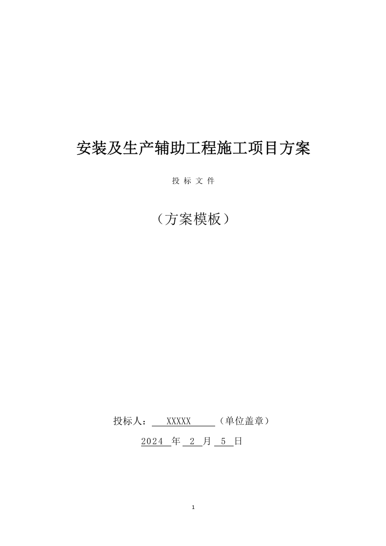 安装及生产辅助工程施工项目方案（741页） 第1页