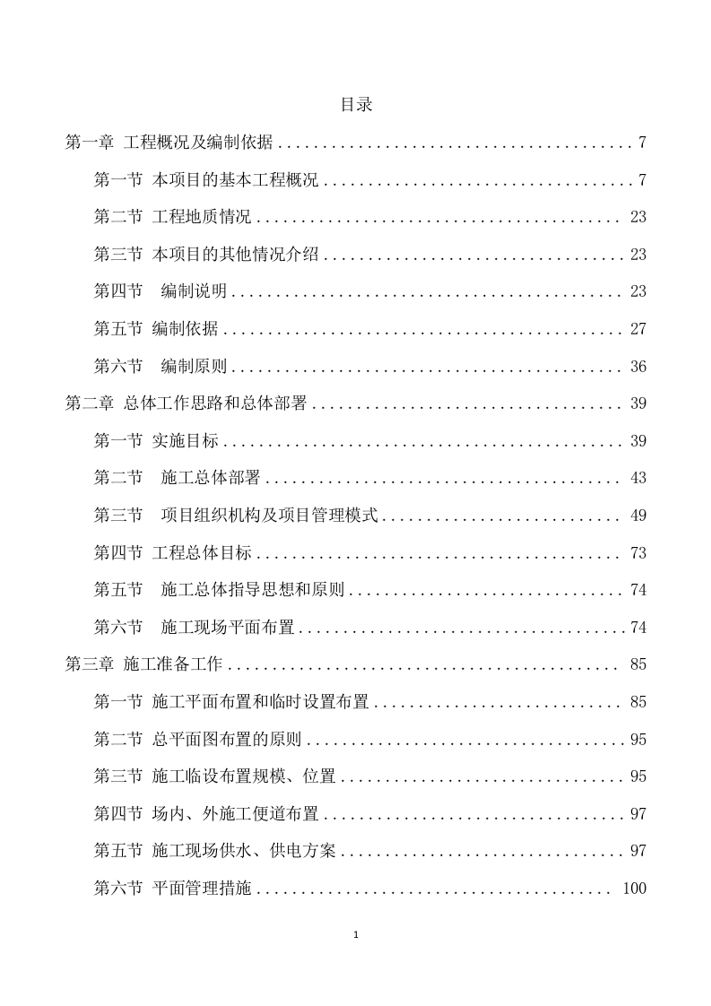 安装及生产辅助工程施工项目方案（741页） 第2页