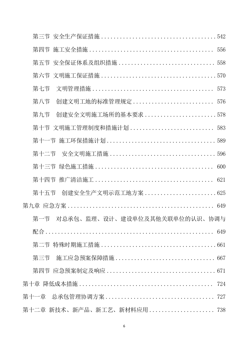安装及生产辅助工程施工项目方案（741页） 第7页