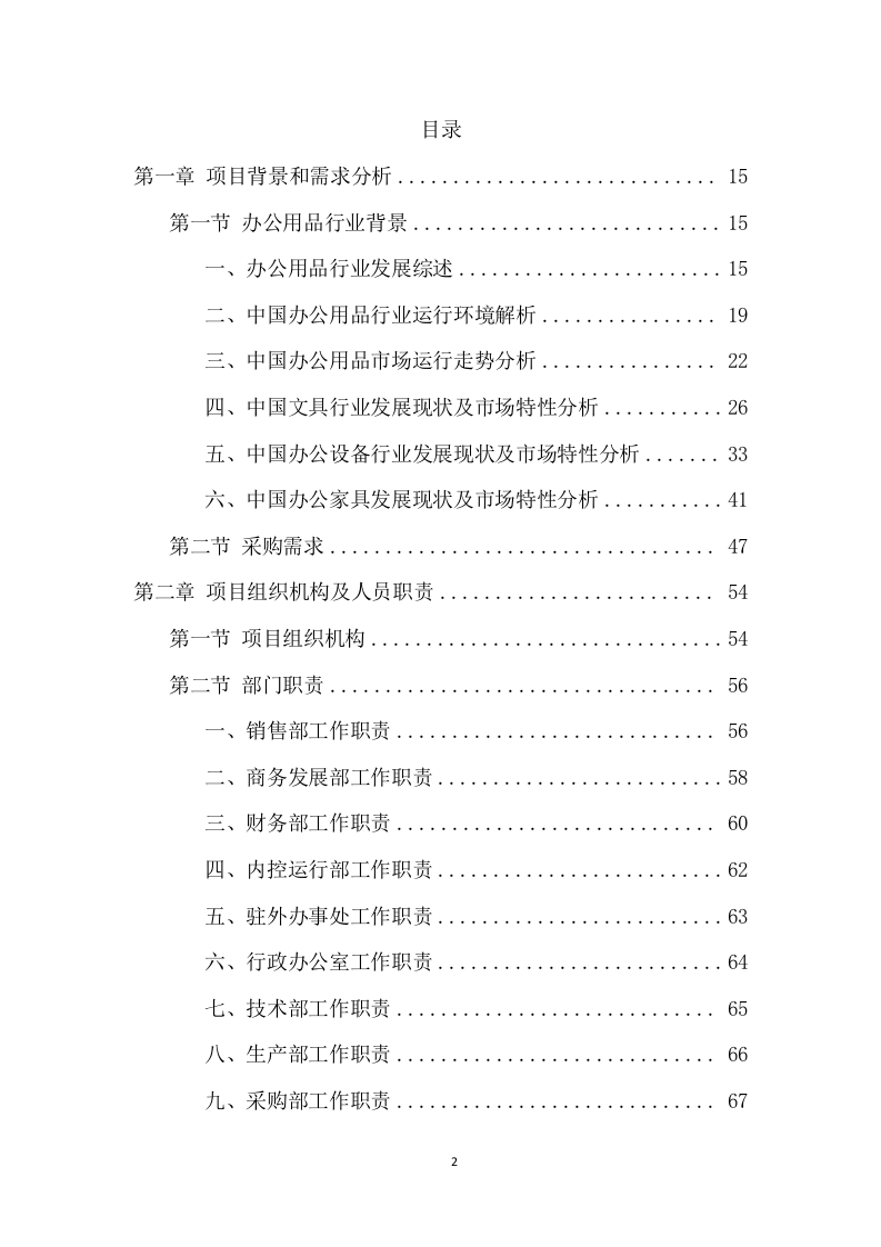 办公用品采购项目方案（414页） 第2页