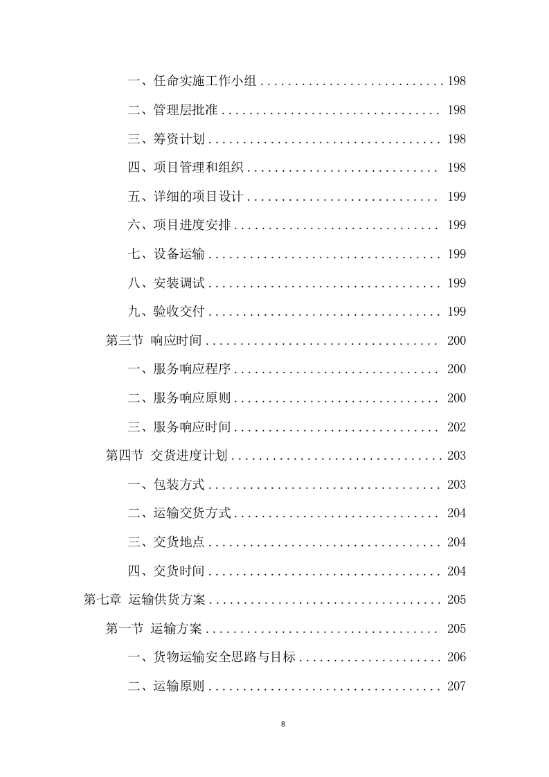 办公用品采购项目方案（414页） 第8页