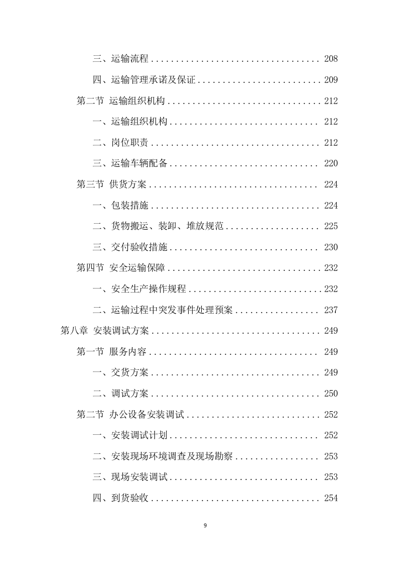 办公用品采购项目方案（414页） 第9页