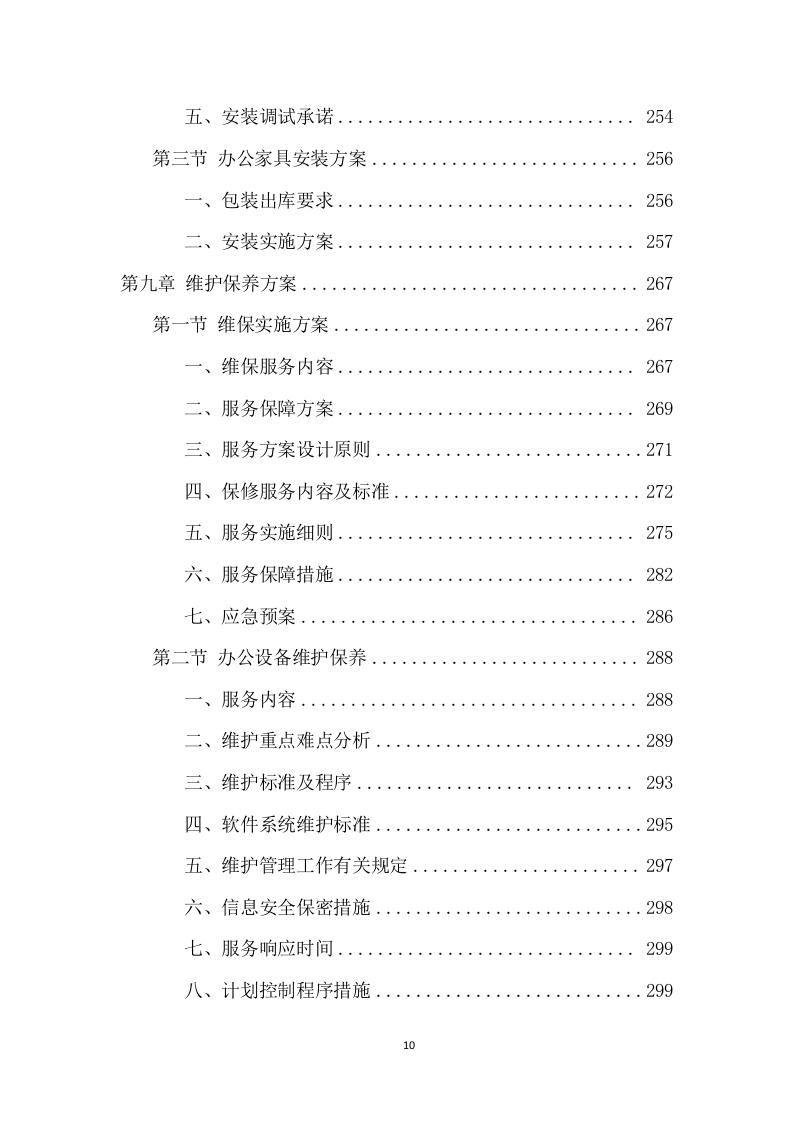 办公用品采购项目方案（414页） 第10页