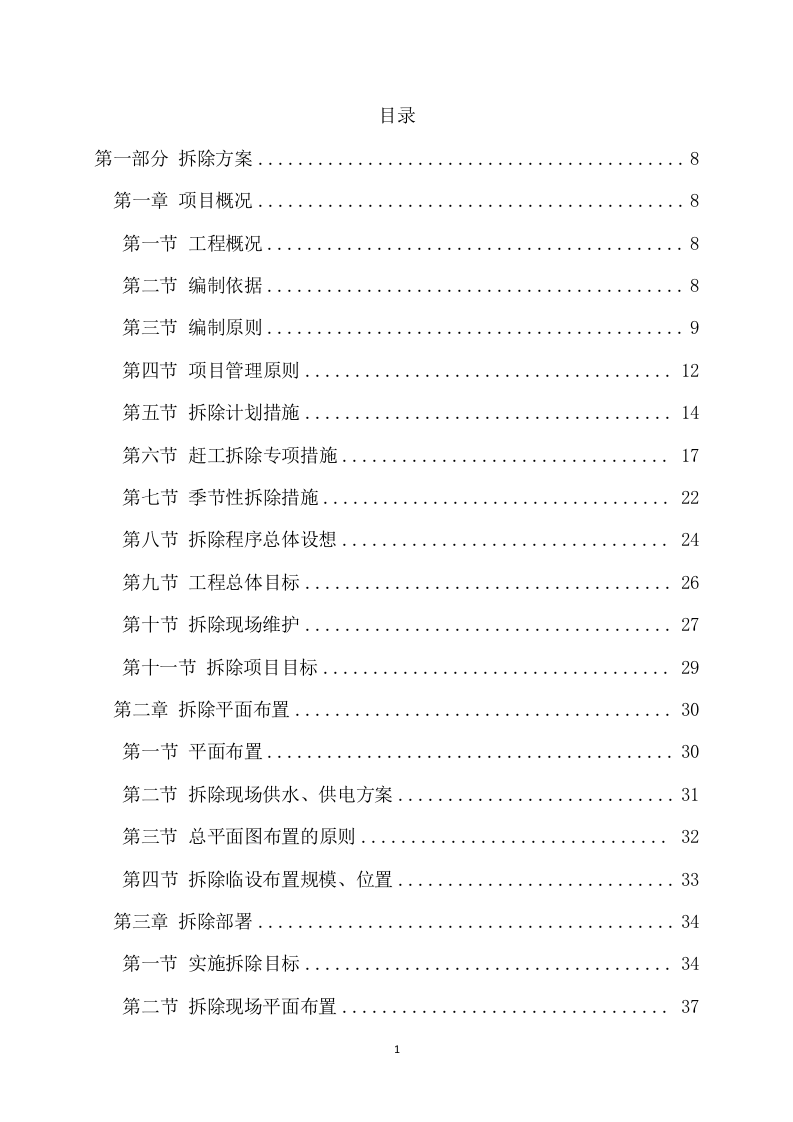 拆除工程项目方案（735页） 第2页