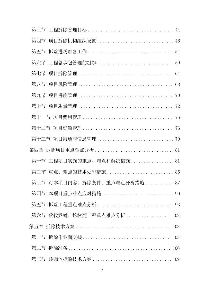 拆除工程项目方案（735页） 第3页