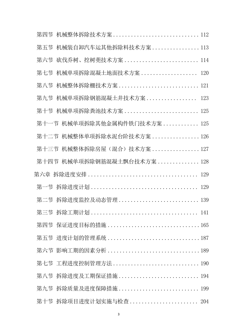 拆除工程项目方案（735页） 第4页