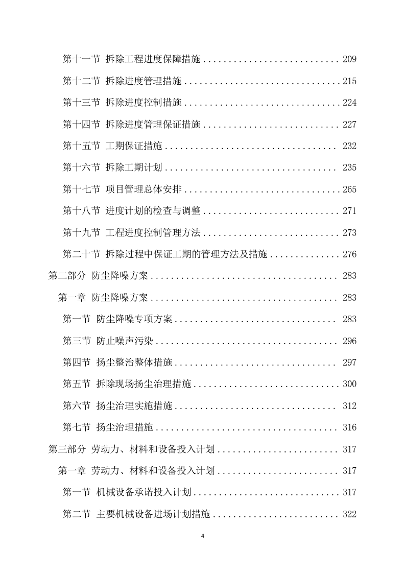 拆除工程项目方案（735页） 第5页