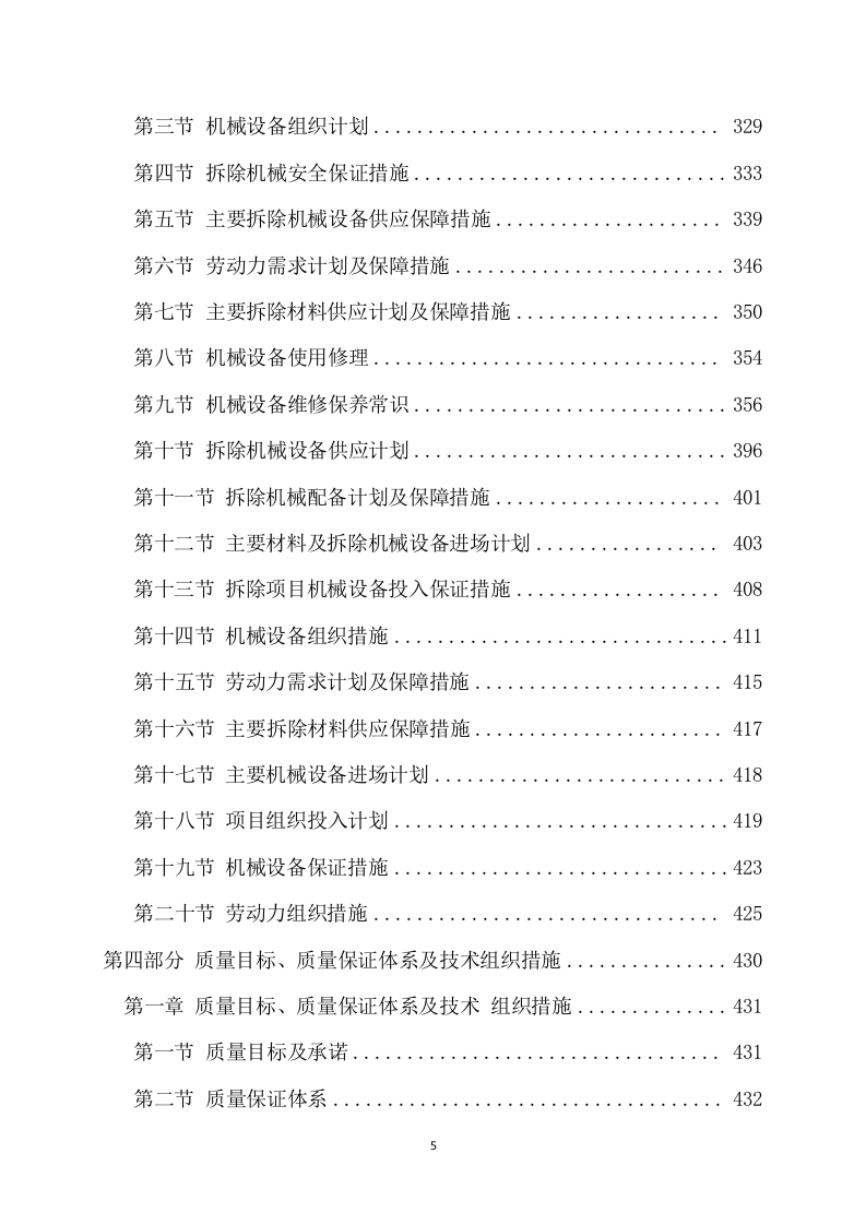 拆除工程项目方案（735页） 第6页