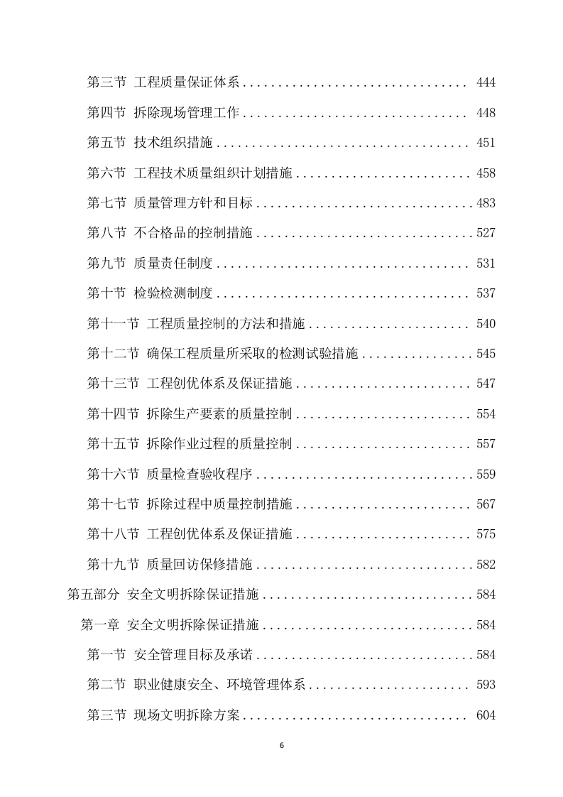 拆除工程项目方案（735页） 第7页