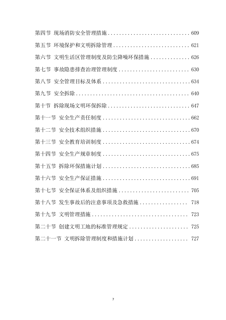 拆除工程项目方案（735页） 第8页