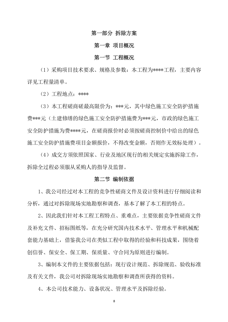 拆除工程项目方案（735页） 第9页