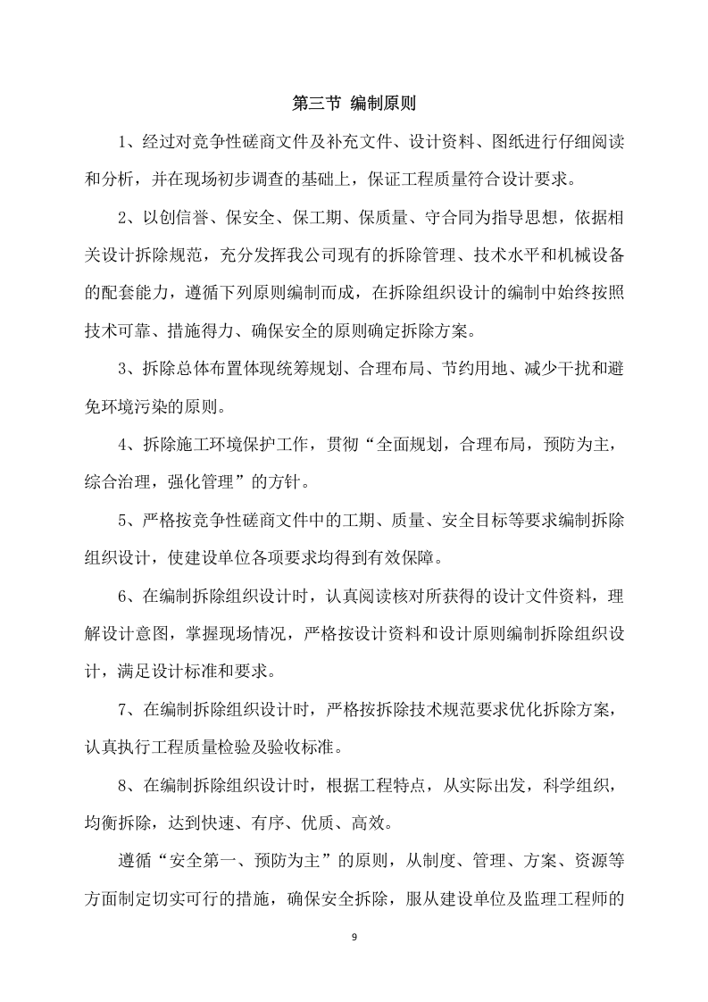 拆除工程项目方案（735页） 第10页