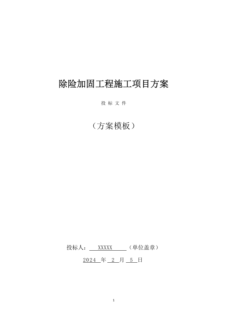 除险加固工程施工项目方案（896页） 第1页