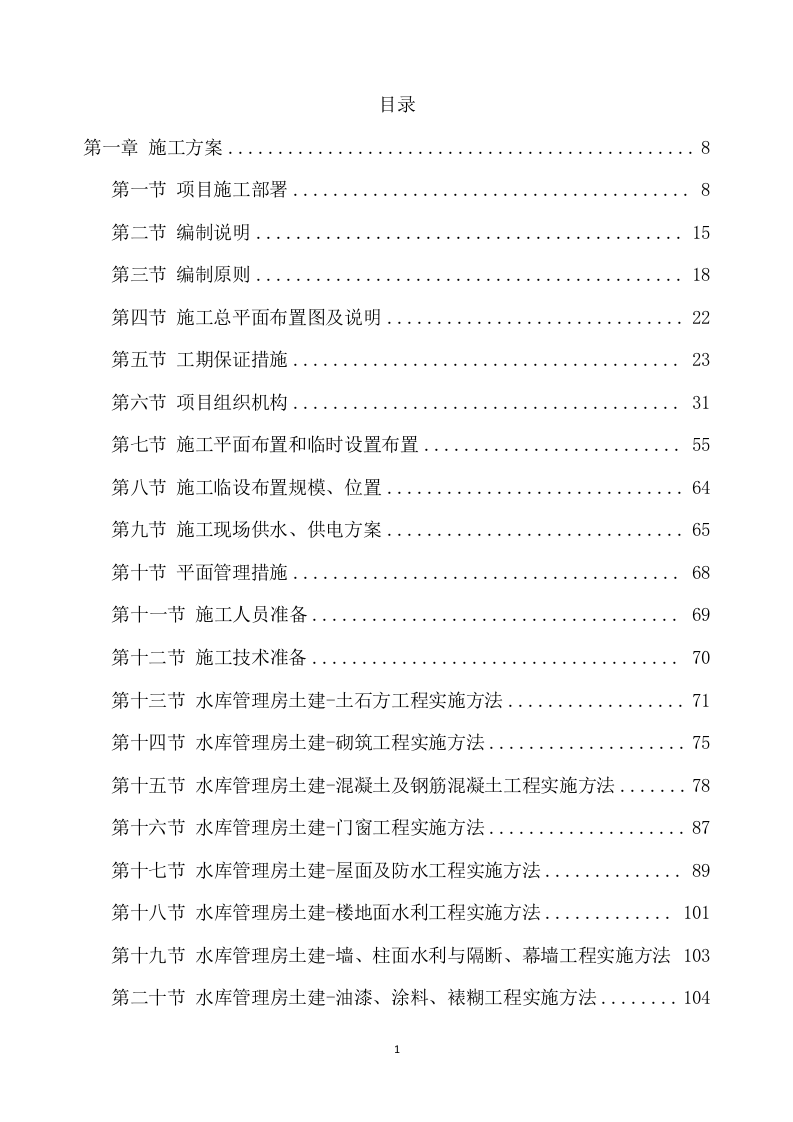 除险加固工程施工项目方案（896页） 第2页