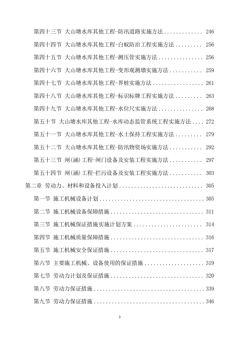 除险加固工程施工项目方案（896页） 第4页