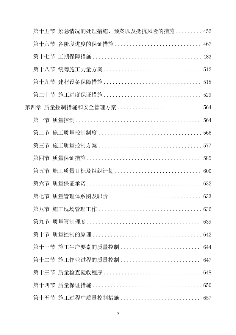 除险加固工程施工项目方案（896页） 第6页