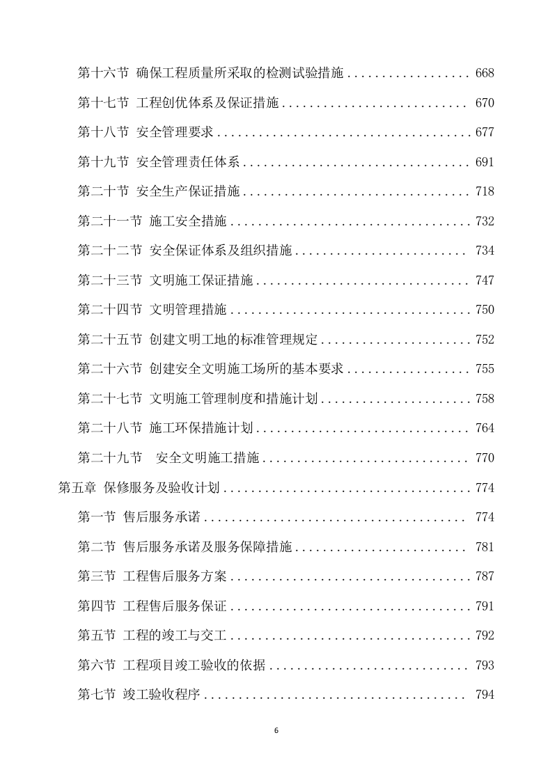 除险加固工程施工项目方案（896页） 第7页