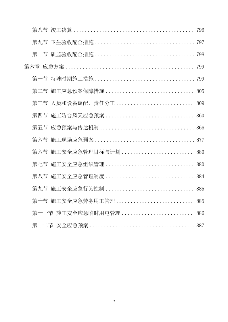 除险加固工程施工项目方案（896页） 第8页
