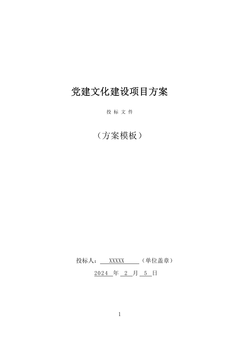 党建文化建设项目方案（356页） 第1页