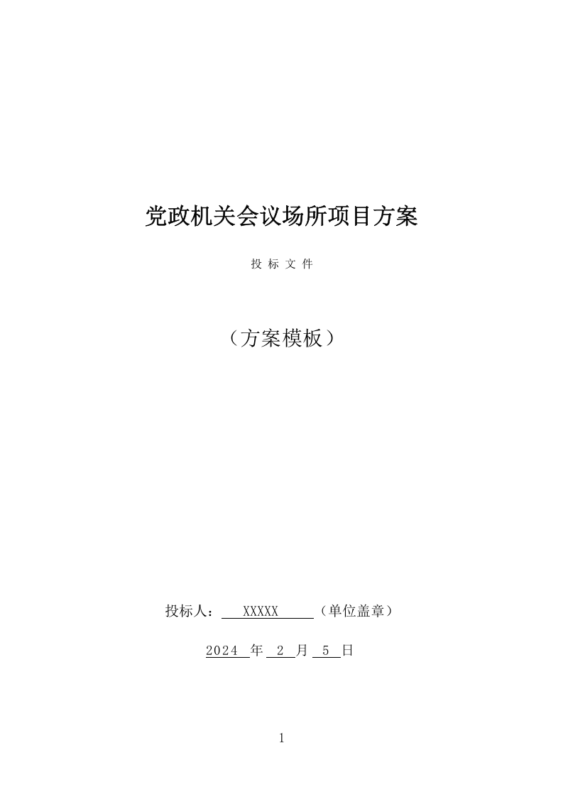 党政机关会议场所项目方案（466页） 第1页