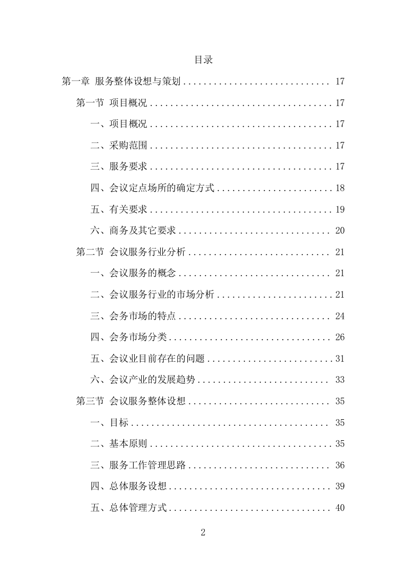 党政机关会议场所项目方案（466页） 第2页